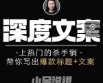 小呆短视频深度文案课,上热门的杀手锏,带你写出爆款标题+文案-聚富社