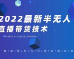 禾兴社·2022最新抖音半无人直播带货技术及卡直播广场玩法,价值699元-聚富社