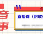 抖音故事类视频制作与直播课程,小白也可以轻松上手(附软件)-聚富社