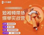 2022开课吧透透糖短视频带货爆单实战营,一部手机就能快速稳定变现!-聚富社