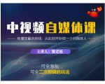 蟹老板·中视频自媒体训练课,可全原创可全二次剪辑的玩法,有播放量就有钱-聚富社
