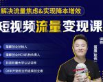 蛋解创业·短视频流量变现课,帮助你通过短视频增加线下收益,打造网红门店-聚富社