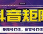 高鹏圈·抖音带货矩阵项目,起号成功率100%,出单率100%!-聚富社