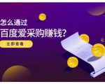 大王·怎么通过百度爱采购赚钱,已经通过百度爱采购完成200多万的销量-聚富社