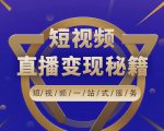 卢战卡短视频直播营销秘籍,如何靠短视频直播最大化引流和变现-聚富社