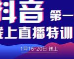 2022美尊学堂-抖音直播线上特训营价值4980元-聚富社