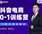 诸葛老王抖音电商0-1训练营，从0开始轻松破冷启动，引爆直播间-聚富社