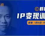 群响IP变现训练营「05期」,N行多内业骚幕作操,教流你搞量,新姿势!-聚富社