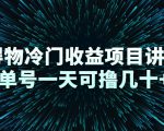 得物冷门收益项目讲解,单号一天可撸几十+-聚富社