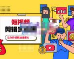 百微商学院·掌握100个实用剪辑方法,让你的视频加速热门,价值999元-聚富社