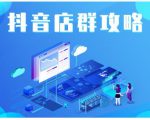 尖商联盟·抖音店群实操攻略，详细解析抖音店群的玩法-聚富社
