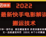 2022最新快手电影解说搬运技术,5分钟一部作品,固定模板套用-聚富社