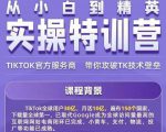 Seven漆·2022Tiktok从小白到精英实操特训营，带你掌握Tiktok账号运营-聚富社