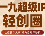 王一九:超级IP轻创圈,让你的个人IP,成为自动印钞机-聚富社