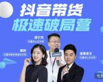 诸葛老王·抖音带货极速破局营，掌握抖音电商正确的经营逻辑-聚富社