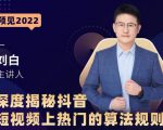 深度揭秘抖音短视频上热门的算法规则,让你快人一步迈入抖音运营变现捷径-聚富社