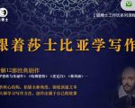 猫博士跟着莎士比亚学写作，彻底读通文本向大师学习写作方法-聚富社