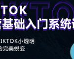 Tiktok实操进阶课程,体验从tiktok小透明到大佬的完美蜕变-聚富社