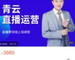 青云直播电商教程,教你最低成本搭建高转化直播场景-聚富社