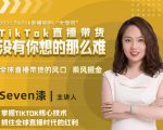 2022TikTok直播间的“大学问”,掌握TikTok核心技术,抓住全球直播时代的红利-聚富社