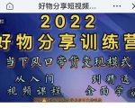 萌飞好物·2022抖音好物分享训练营,当下风口带货变现模式,从入门到精通-聚富社
