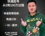 杰妮传媒·抖音快速起号核心实操课:教你新号快速起号,从0到100万过程-聚富社