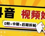 (燃烧好物)抖音视频好物分享实操课程(0粉+拆解+中期+后期)-聚富社