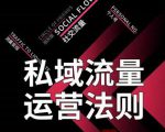 私域流量运营法则,高端玩家的私域流量是如何搭建的-聚富社