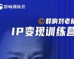 群响刘老板·IP变现训练营第6期：教你搞流量新姿势，IP打造获客私域经营-聚富社