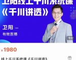 卫阳·线上千川系统课《千川讲透》,卫阳22年第一期课程-聚富社