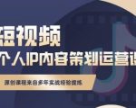 抖音短视频个人ip内容策划实操课,真正做到普通人也能实行落地-聚富社