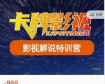 卡牌-影视解说特训营第三期,130节实操课,影视解说,技术答疑-聚富社