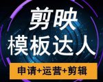 剪映模板达人运营课,申请+运营+剪辑全套视频课程-聚富社