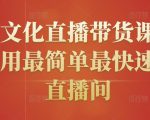 创嬴文化直播带货课程,教你用最简单最快速打爆直播间-聚富社