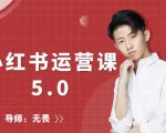 红商学院无畏小红书运营课5.0:从0开始,爆款笔记手到擒来-聚富社