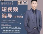 短视频编导先导课:文案公式,脚本拆解,逻辑算法,让你的视频更容易上热门-聚富社