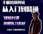 手机拍摄剪辑课:用手机拍出电影感短视频,零基础从入门到精通-聚富社