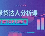 服装带货达人分析课:带你快速了解TOP10账号,玩转服装行业-聚富社