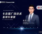 禾兴社·卡直播广场技术系列专业课,目前最强最全直播广场技术-聚富社