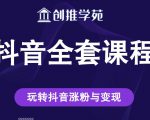 创推学苑抖音赚钱全套课程，玩转抖音涨粉与变现-聚富社