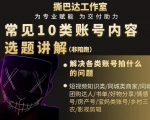 短视频常见10类账号内容选题讲解，解决各类账号拍什么的问题-聚富社