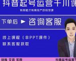 金龙·2022抖音直播带货起号运营千川课，有策略才有高投产的投放课-聚富社