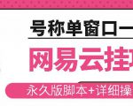 网易云挂机项目云梯挂机计划,永久版脚本+详细操作视频-聚富社