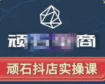 顽石电商·抖店自然流线上实操课【2022版】,从零教你做抖音小店-聚富社