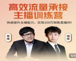 高效流量承接主播训练营:快速提升主播能力,实现100万销售直播间-聚富社