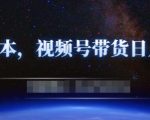 零基础视频号带货赚钱项目,0成本0门槛轻松日入300+【视频教程】-聚富社