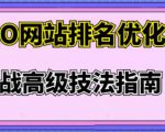 樊天华·SEO网站排名优化实战高级技法指南，让客户找到你-聚富社