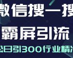 微信搜一搜霸屏引流课,打造被动精准引流系统,轻松日引300行业精准粉-聚富社