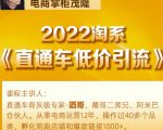 茂隆2022直通车低价引流玩法,教大家如何低投入高回报的直通车玩法-聚富社