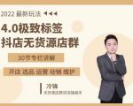 抖隐门·2022抖店无货源店群,极致标签4.0盈利系统价值999元-聚富社